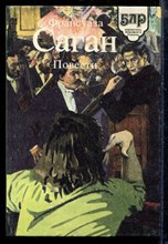 Повести | Серия: Библиотека любовного романа.
