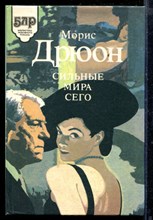 Сильные мира сего | Серия: Библиотека любовного романа.