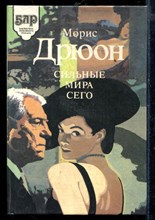 Сильные мира сего | Серия: Библиотека любовного романа.