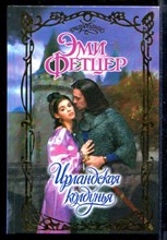 Ирландская колдунья | Серия: Очарование.