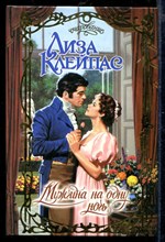 Мужчина на одну ночь | Серия: Очарование.