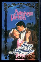 Ангел-хранитель | Серия: Очарование.