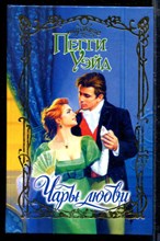 Чары любви | Серия: Очарование.