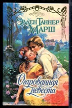 Очарованная невеста | Серия: Очарование.