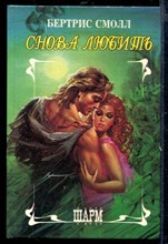 Снова любить | Серия: Шарм.