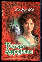 Кольца Афродиты | Серия: Откровение.