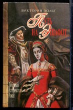 Путь на эшафот | Серия: Любовный исторический роман.
