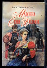 Мадонна Семи Холмов | Серия: Любовный исторический роман.