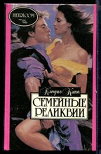 Семейные реликвии | Серия: Алая роза.