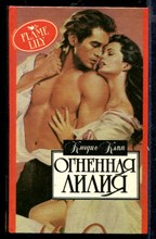 Огненная лилия | Серия: Алая роза.