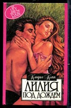 Лилия под дождем | Серия: Алая роза.
