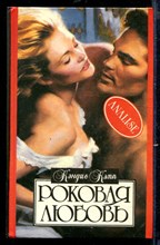 Роковая любовь | Серия: Алая роза.