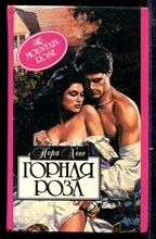 Горная роза | Серия: Алая роза.