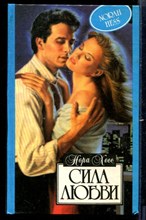 Сила любви | Серия: Алая роза.