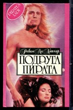 Подруга пирата | Серия: Алая роза.