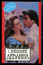 Обещание Девлина | Серия: Алая роза.