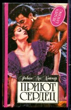 Приют сердец | Серия: Алая роза.