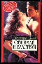 Обнимай и властвуй | Серия: Алая роза.