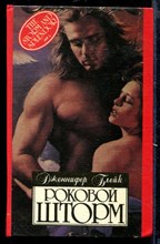 Роковой шторм | Серия: Алая роза.