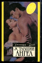 Уставший ангел | Серия: Алая роза.