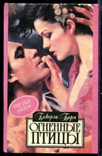 Огненные птицы | Серия: Алая роза.