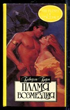 Пламя возмездия | Серия: Алая роза.