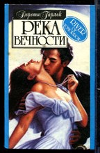 Река вечности | Серия: Алая роза.