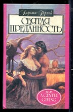 Святая преданность | Серия: Алая роза.