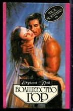 Волшебство гор | Серия: Алая роза.