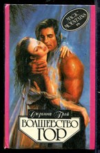 Волшебство гор | Серия: Алая роза.
