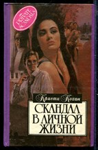 Скандал в личной жизни | Серия: Алая роза.