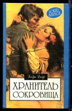 Хранитель сокровища | Серия: Алая роза.