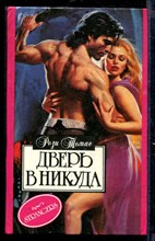 Дверь в никуда | Серия: Алая роза.