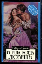 Всегда, когда любишь | Серия: Алая роза.