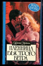 Пленница быстрого ветра | Серия: Алая роза.