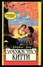 Замужество Китти | Серия: Алая роза.