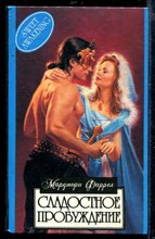Сладостное пробуждение | Серия: Алая роза.