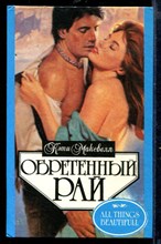 Обретенный рай | Серия: Алая роза.