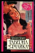 Таверна "Ямайка" | Серия: Алая роза.
