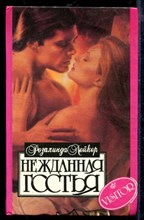 Нежданная гостья | Серия: Алая роза.