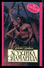 Хозяйка Эдамленда | Серия: Алая роза.