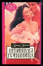 Невинная грешница | Серия: Алая роза.