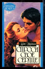 Спроси свое сердце | Серия: Алая роза.