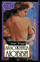 Заложница любви | Серия: Алая роза.