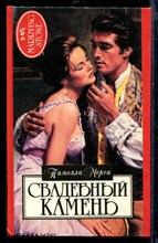 Свадебный камень | Серия: Алая роза.