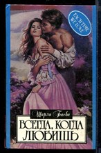 Всегда, когда любишь | Серия: Алая роза.