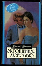 Укрощенная любовью | Серия: Алая роза.