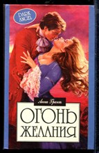 Огонь желания | Серия: Алая роза.