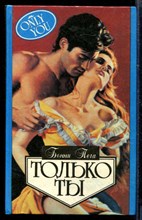 Только ты | Серия: Алая роза.