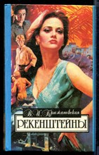 Рекенштейны | Серия: Алая роза.
